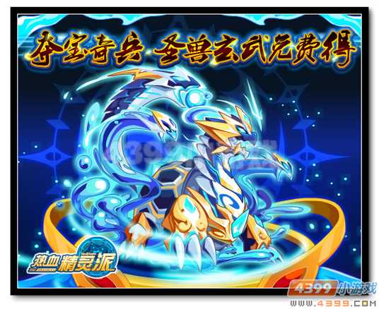 魔神世纪夺宝奇兵 圣兽玄武免费得