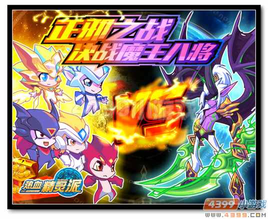 魔神世纪正邪之战——决战魔王八将