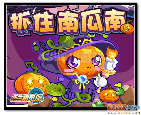 魔神世纪抓住南瓜南