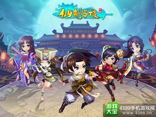 仙剑客栈