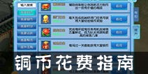 仙语铜币怎么得 铜币花在哪里最值得