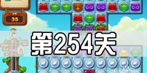 开心消消乐254关三星攻略 254关怎么过