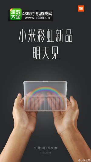 卖关子上瘾了 小米的“彩虹新品”是什么？