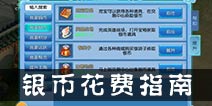 仙语中期银币怎么获得 银币花费指南