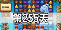 开心消消乐255关三星攻略 255关怎么过