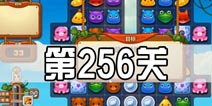 开心消消乐256关三星攻略 256关怎么过