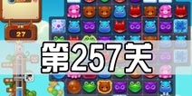 开心消消乐257关三星攻略 257关怎么过