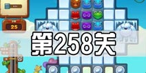 开心消消乐258关三星攻略 258关怎么过