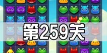 开心消消乐259关三星攻略 259关怎么过
