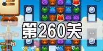 开心消消乐260关三星攻略 260关怎么过