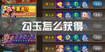 龙门镖局手游勾玉获取攻略 勾玉怎么获得