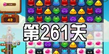 开心消消乐261关三星攻略 261关怎么过