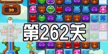 开心消消乐262关三星攻略 262关怎么过