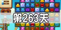 开心消消乐263关三星攻略 263关怎么过