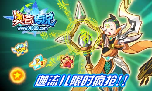 奥奇传说限时疯抢16000只迦流儿
