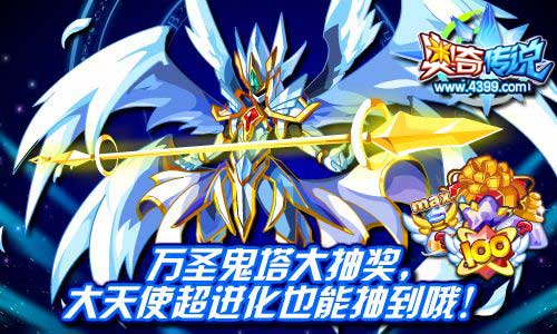 奥奇传说万圣鬼塔大抽奖 得永恒创世天使