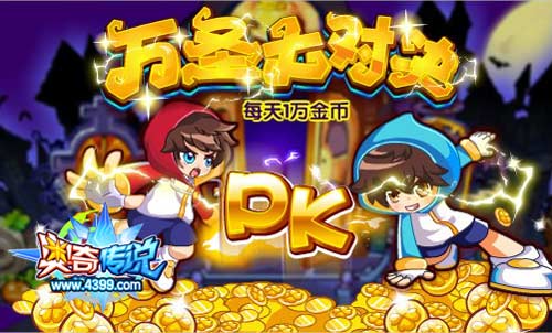 奥奇传说万圣大对决 每天1万金币