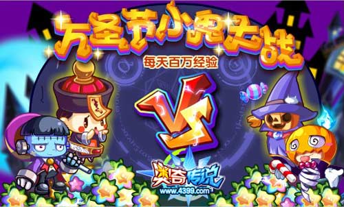 奥奇传说万圣小鬼大战 每天一百万经验