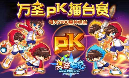 奥奇传说万圣PK擂台赛 3V3全新PK模式