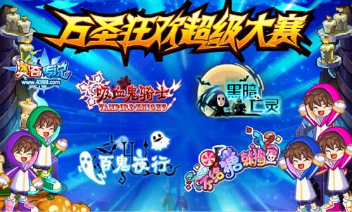 奥奇传说万圣狂欢超级大赛正式开始