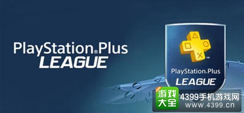 索尼举办的游戏比赛 PS PLUS联赛参展巴黎游戏周