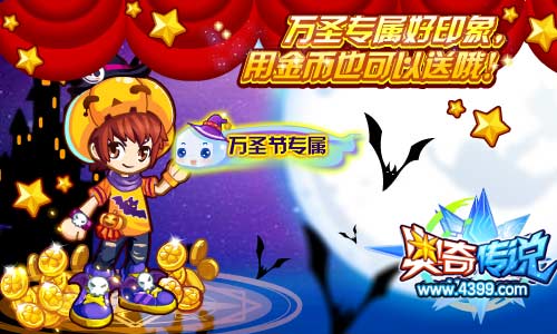 奥奇传说万圣专属好印象 用金币也可以送