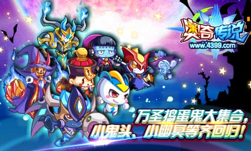 奥奇传说万圣捣蛋鬼大集合 吸血小鬼等回归