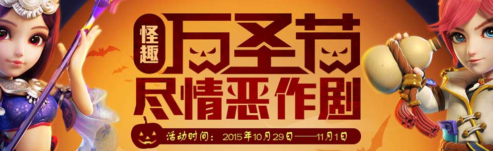 梦幻西游手游万圣节活动专题