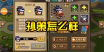 关门放吕布孙策怎么样 孙策好用吗