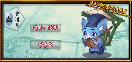 洛克王国宁采臣技能表