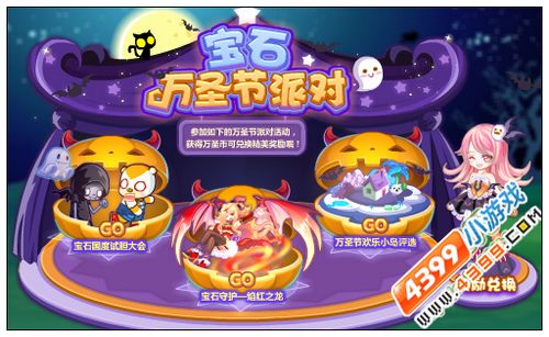 奥比岛宝石万圣节派对