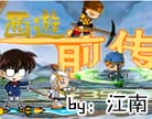 造梦西游4西游闹洪荒前传