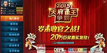 DEF2015丨中国数字娱乐节“血战到底”川麻大赛 丰厚奖励等你赢