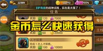 关门放吕布金币怎么快速获得 金币获取攻略