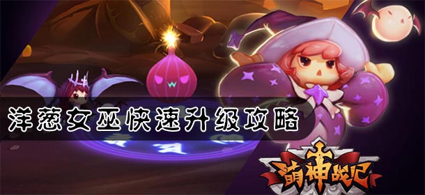 萌神战记女巫攻略 洋葱女巫快速升级攻略