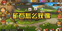 关门放吕布矿石怎么获得 矿石获取攻略