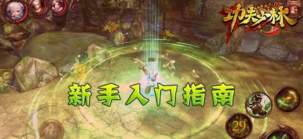 功夫少林新手前期怎么玩 新手入门指南