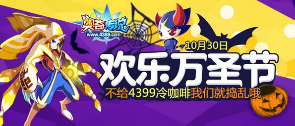 奥奇传说欢乐万圣节 免费派送4399冷咖啡