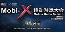 Mobi-X移动游戏大会┃寻路 突破