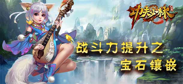 功夫少林装备镶嵌宝石加什么属性 宝石功效说明