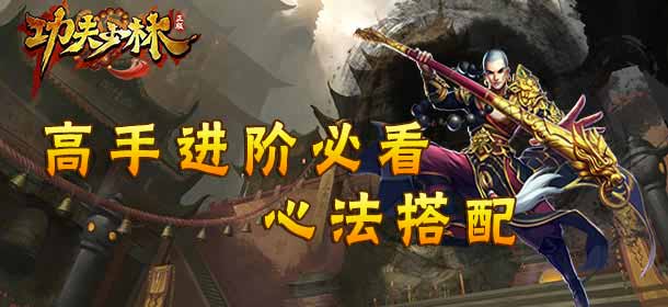 功夫少林心法怎么搭配 高手进阶攻略