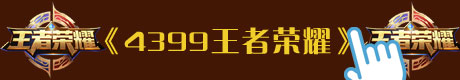 4399王者荣耀