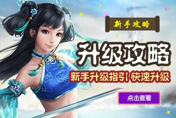 问道手游新手升级指引 如何快速升级攻略