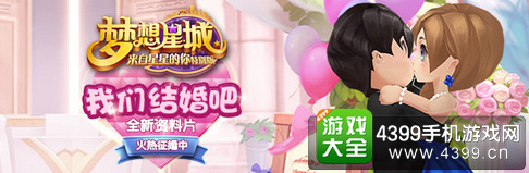 梦想星城结婚