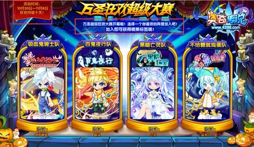 奥奇传说万圣狂欢超级大赛4个队伍