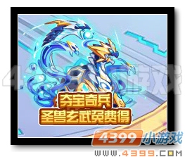 魔神世纪夺宝奇兵 圣兽玄武免费得
