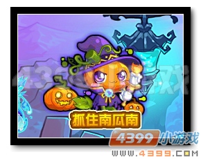 魔神世纪抓住南瓜南