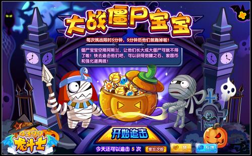 龙斗士大战僵尸宝宝 得海量家园币觉醒之石