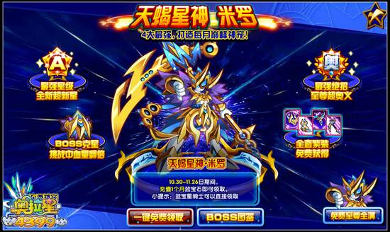 奥拉星天蝎星神米罗降临