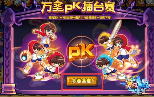 奥奇传说万圣PK擂台赛参加比赛